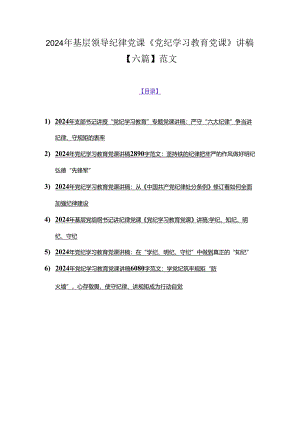 2024年基层领导纪律党课《党纪学习教育党课》讲稿【六篇】范文.docx