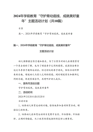 2024年学前教育“守护育幼底线成就美好童年”主题活动计划（共10篇）.docx
