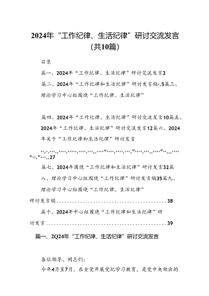 2024年“工作纪律、生活纪律”研讨交流发言（共10篇）.docx