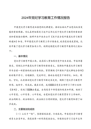 2024年党纪学习教育开展情况简报(19篇).docx