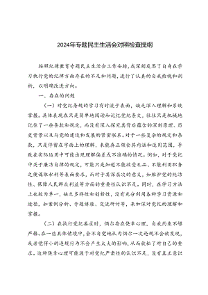 3篇 2024年专题民主生活会对照检查提纲.docx