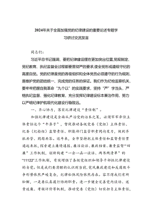 2024年关于全面加强党的纪律建设的重要论述专题学习研讨交流发言范文4篇.docx