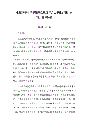 七篇恪守生活纪律群众纪律等六大纪律的研讨材料、党课讲稿.docx