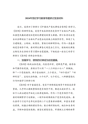 2024年党纪学习教育专题研讨发言材料（汇编9份）.docx
