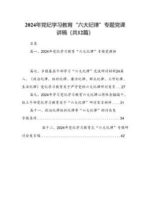 2024年党纪学习教育“六大纪律”专题党课讲稿（共12篇）.docx
