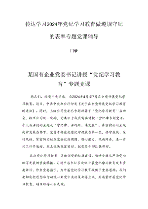 传达学习2024年党纪学习教育做遵规守纪的表率专题党课辅导.docx
