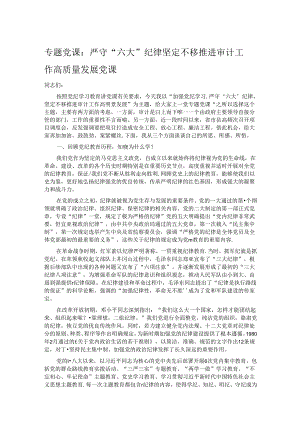 专题党课：严守“六大”纪律 坚定不移推进审计工作高质量发展党课.docx