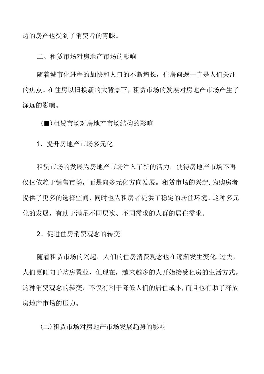 住房以旧换新专题研究:租赁市场对房地产市场的影响.docx_第3页