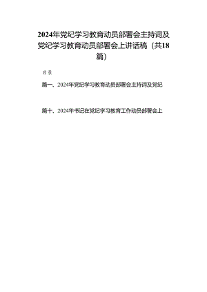 2024年党纪学习教育动员部署会主持词及党纪学习教育动员部署会上讲话稿范文18 篇（详细版）.docx