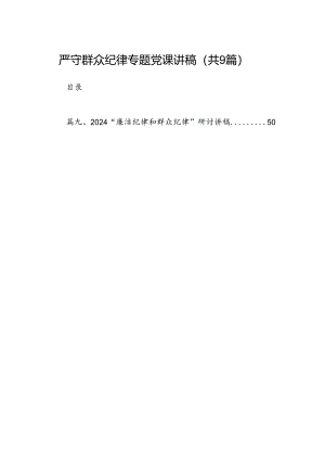 严守群众纪律专题党课讲稿(9篇集合).docx