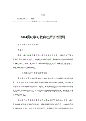 2024年党纪学习教育工作启动部署专题党组会上的发言稿.docx
