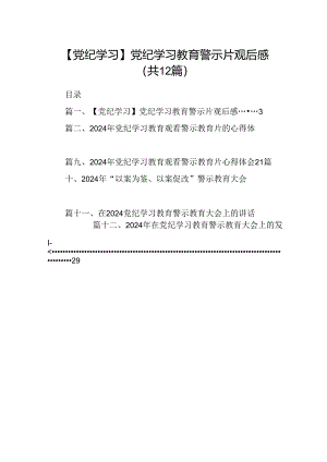 【党纪学习】党纪学习教育警示片观后感12篇（精选）.docx
