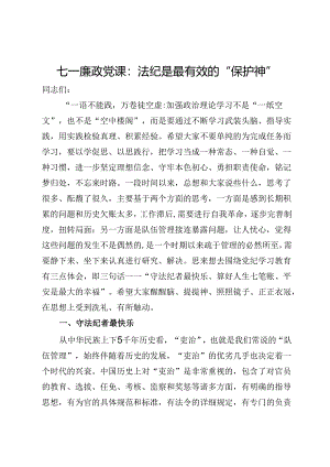 七一廉政党课：法纪是最有效的“保护神”.docx