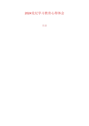 2024党纪学习教育心得体会（精选）.docx