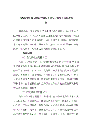 2024年党纪学习教育对照检查情况汇报及下步整改措施9篇（最新版）.docx