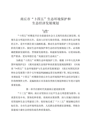 【政策】商丘市“十四五”生态环境保护和生态经济发展规划.docx