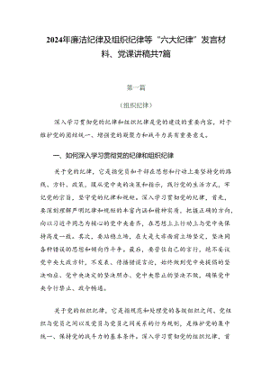 2024年廉洁纪律及组织纪律等“六大纪律”发言材料、党课讲稿共7篇.docx