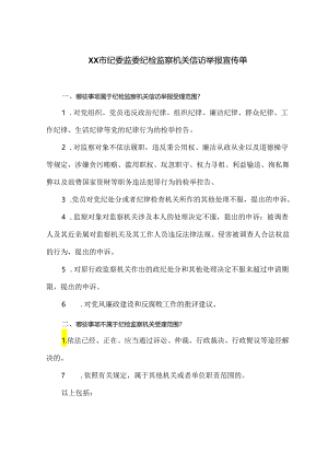 XX市纪委监委纪检监察机关信访举报宣传单（2024年）.docx