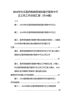 2024年纠正医药购销领域和医疗服务中不正之风工作总结汇报（共14篇）汇编.docx