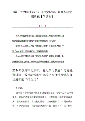 3篇：2024年支部书记讲授党纪学习教育专题党课讲稿【供借鉴】.docx