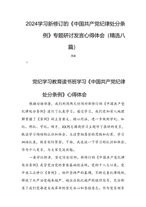 2024学习新修订的《中国共产党纪律处分条例》专题研讨发言心得体会(精选八篇).docx