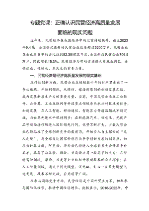 专题党课：正确认识民营经济高质量发展面临的现实问题.docx