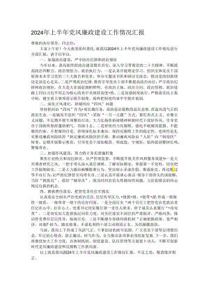 2024年上半年党风廉政建设工作情况汇报.docx