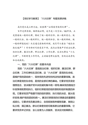 (六篇)【党纪学习教育】“六大纪律”专题党课讲稿集合.docx