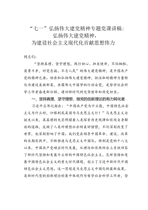 “七一”弘扬伟大建党精神专题党课讲稿：弘扬伟大建党精神为建设社会主义现代化贡献思想伟力.docx