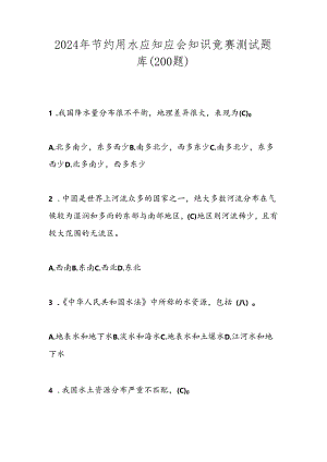 2024年节约用水应知应会知识竞赛测试题库（200题）.docx