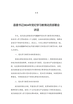 2024年度关于在党纪学习教育读书班暨理论学习中心组专题学习会的发言提纲.docx