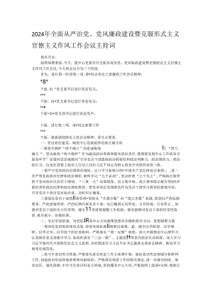 2024年全面从严治党、党风廉政建设暨克服形式主义官僚主义作风工作会议主持词.docx