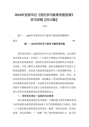 2024年支部书记《党纪学习教育专题党课》学习讲稿【共11篇】.docx