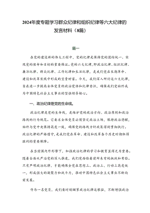 2024年度专题学习群众纪律和组织纪律等六大纪律的发言材料（8篇）.docx