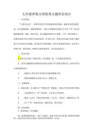 七年级孝敬父母优秀主题班会设计.docx
