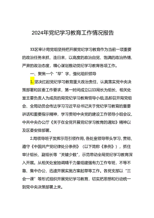 2024年党纪学习教育开展情况阶段性工作总结报告精选范文(二十一篇).docx