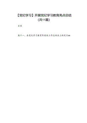 【党纪学习】开展党纪学习教育亮点总结（共11篇）.docx