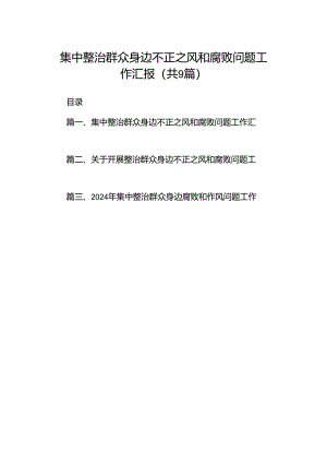 9篇集中整治群众身边不正之风和腐败问题工作汇报（最新版）.docx
