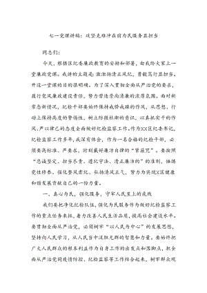 七一党课讲稿：攻坚克难冲在前为民服务显担当.docx