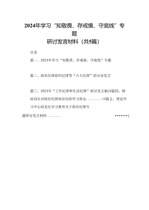2024年学习“知敬畏、存戒慎、守底线”专题研讨发言材料5篇专题资料.docx