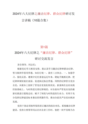 “廉洁纪律群众纪律”发言材料心得体会合集.docx