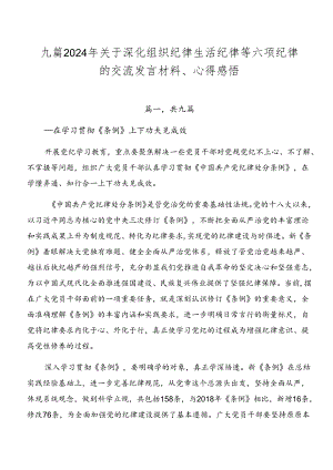 九篇2024年关于深化组织纪律生活纪律等六项纪律的交流发言材料、心得感悟.docx
