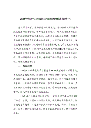 2024年党纪学习教育存在问题原因及整改措施材料【9篇】.docx