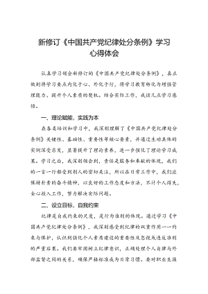 2024新修订中国共产党纪律处分条例的学习心得体会精选范文十九篇.docx