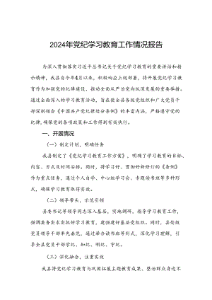 2024年党纪学习教育情况报告范文合集(19篇).docx