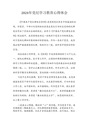 2024年开展《党纪学习教育》心得体会 （汇编23份）.docx
