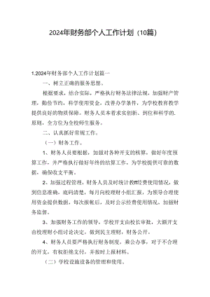 2024年财务部个人工作计划（10篇）.docx