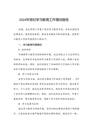 2024年开展党纪学习教育情况的情况汇报(24篇).docx