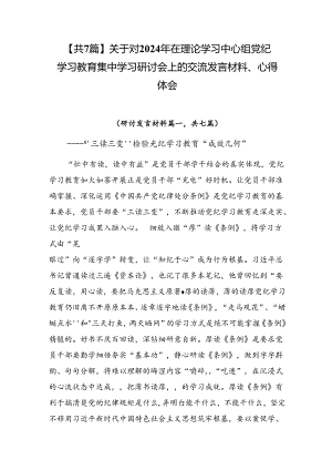 【共7篇】关于对2024年在理论学习中心组党纪学习教育集中学习研讨会上的交流发言材料、心得体会.docx