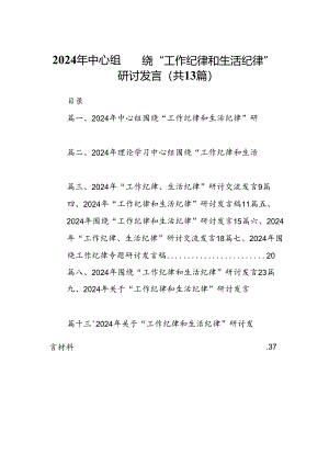2024年中心组围绕“工作纪律和生活纪律”研讨发言13篇（精编版）.docx